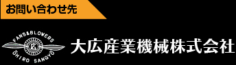 大広産業機械株式会社